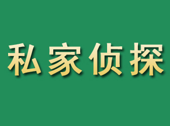 杏花岭市私家正规侦探